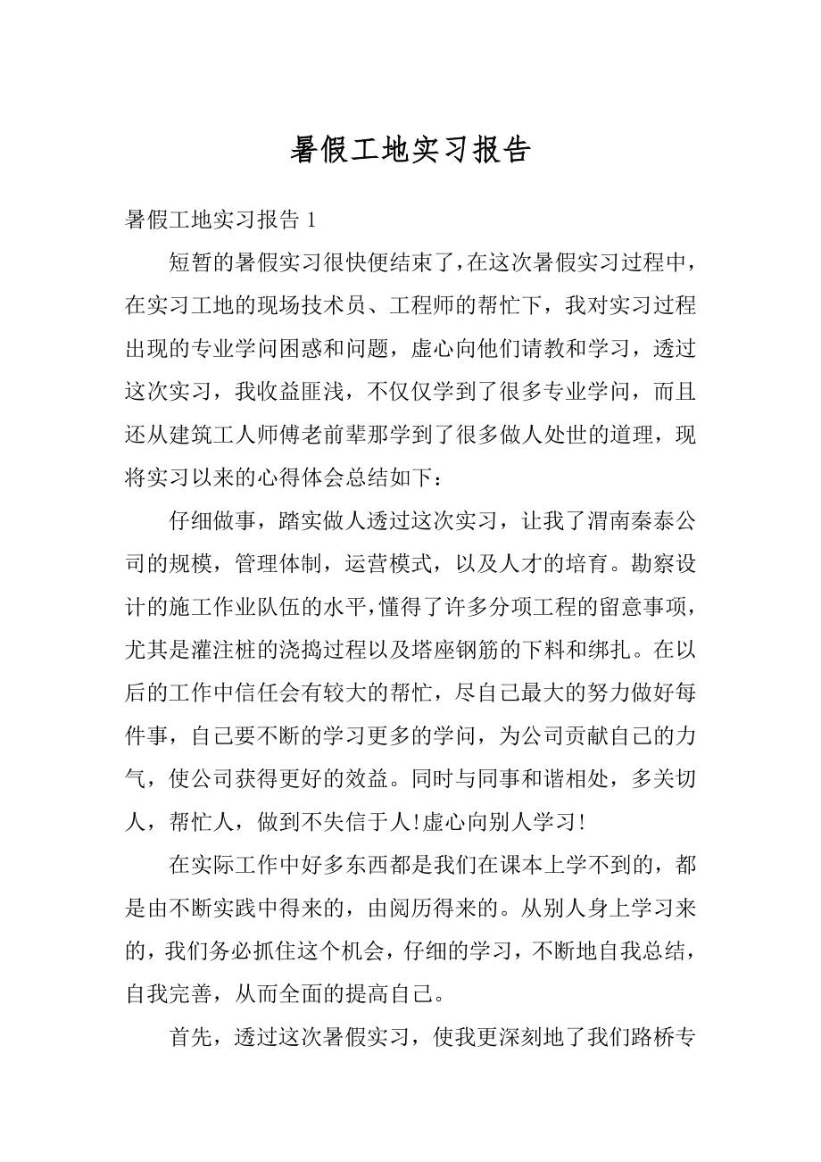 暑假工地实习报告精选.docx_第1页