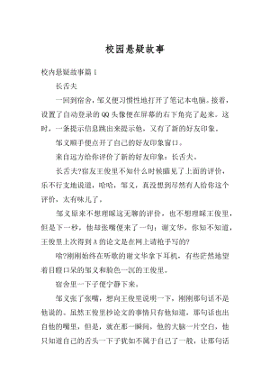 校园悬疑故事最新.docx