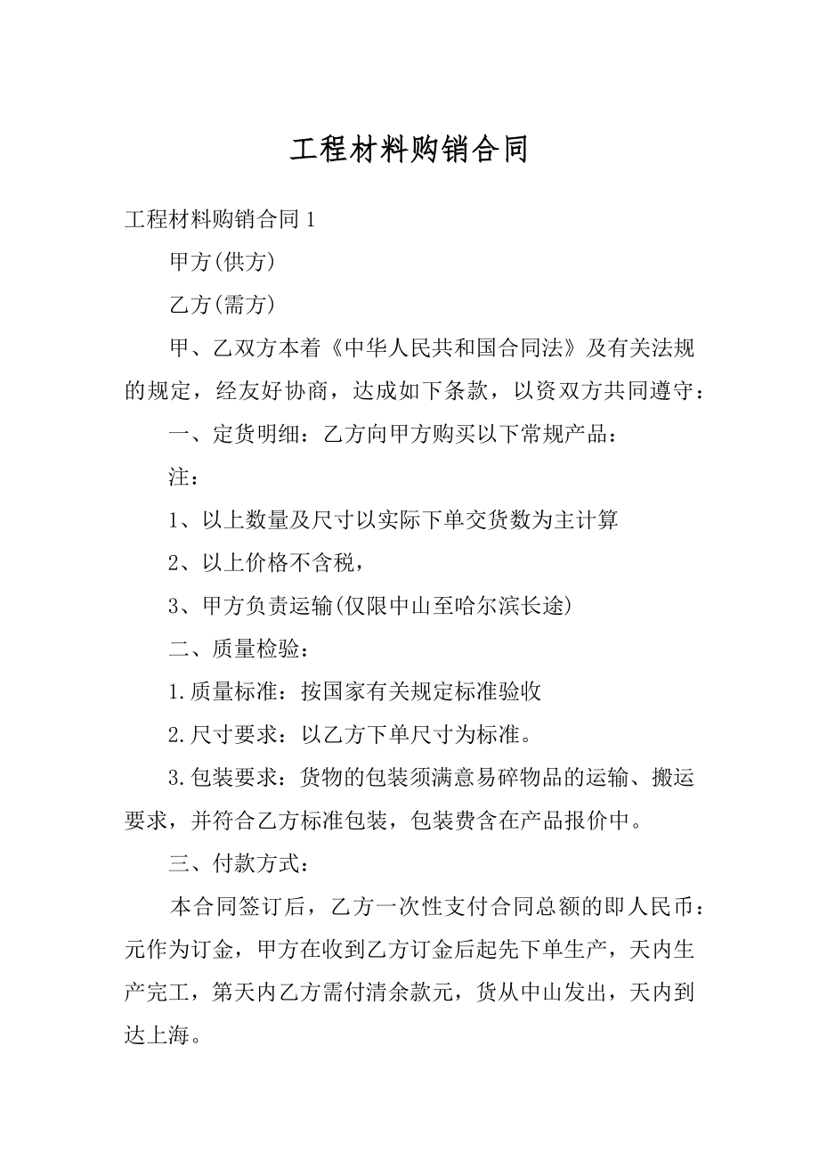 工程材料购销合同精编.docx_第1页