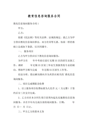 教育信息咨询服务合同精选.docx