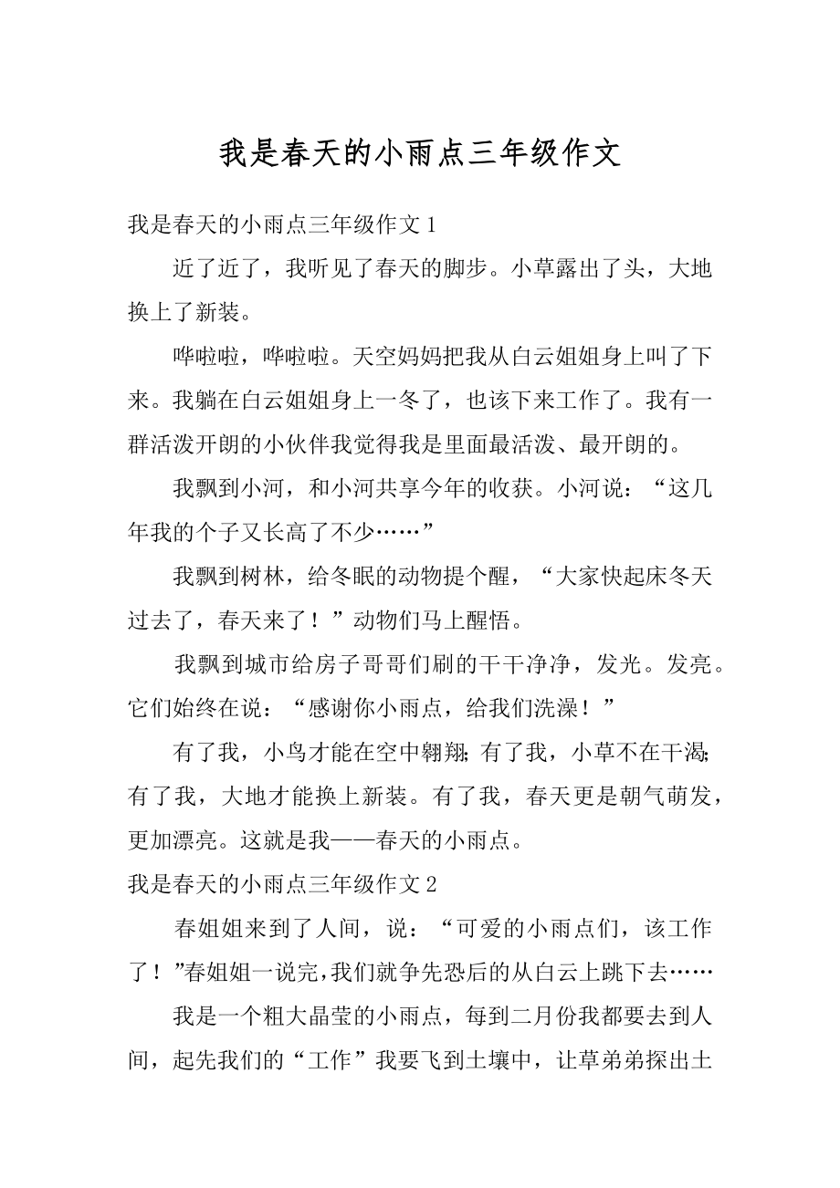 我是春天的小雨点三年级作文精编.docx_第1页