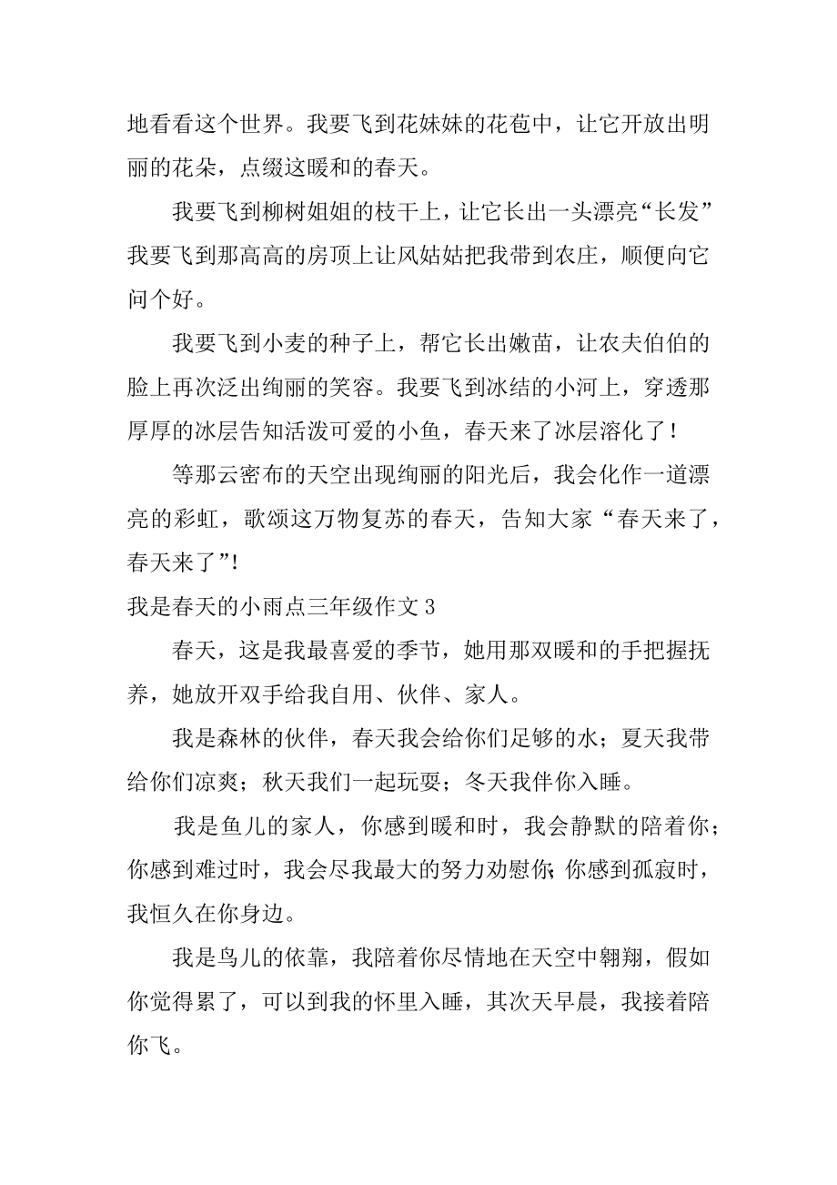 我是春天的小雨点三年级作文精编.docx_第2页