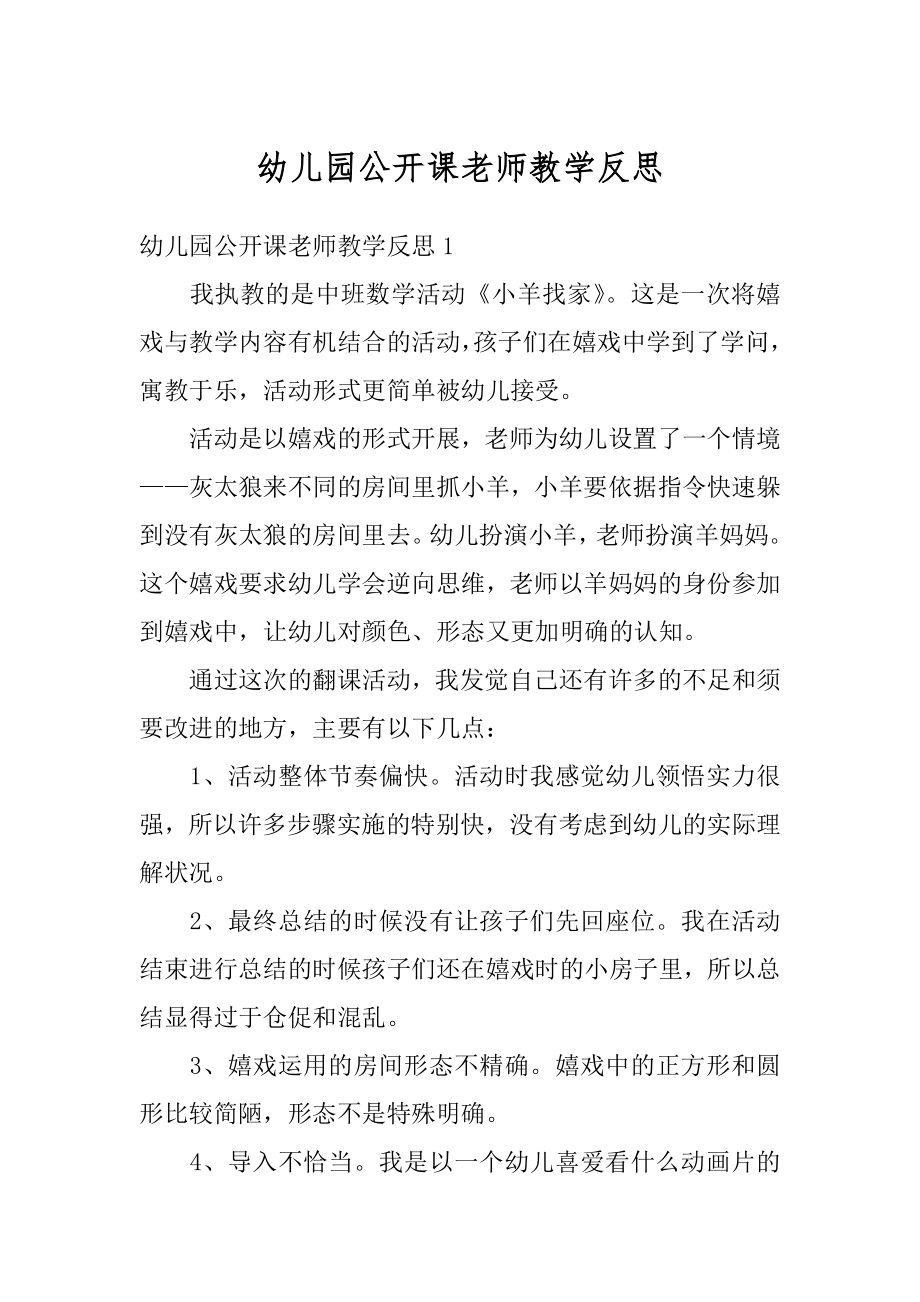 幼儿园公开课老师教学反思汇编.docx_第1页