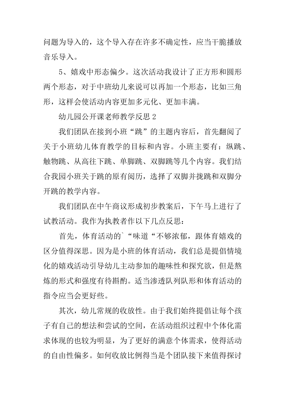 幼儿园公开课老师教学反思汇编.docx_第2页