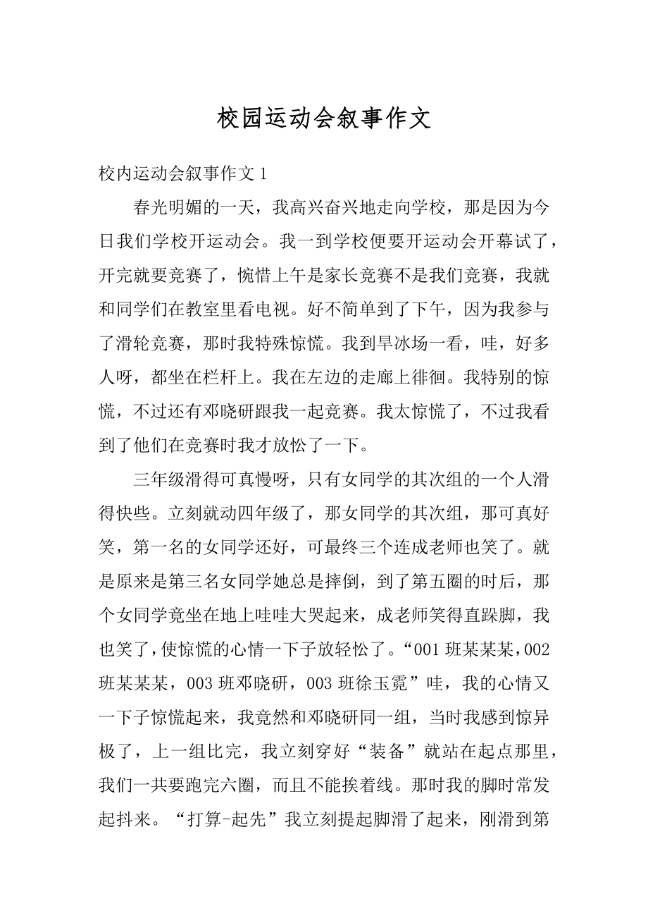 校园运动会叙事作文优质.docx_第1页