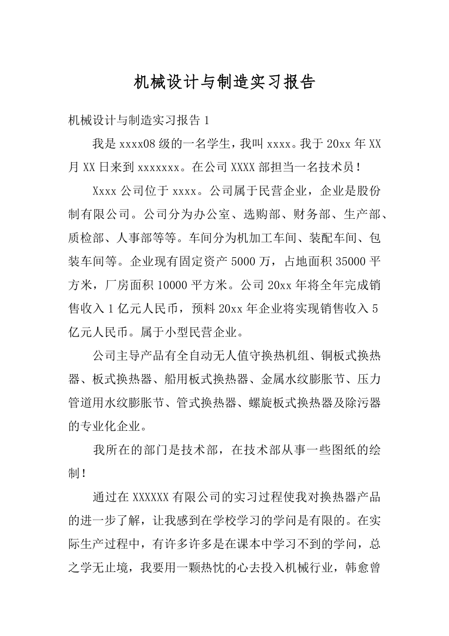 机械设计与制造实习报告精选.docx_第1页