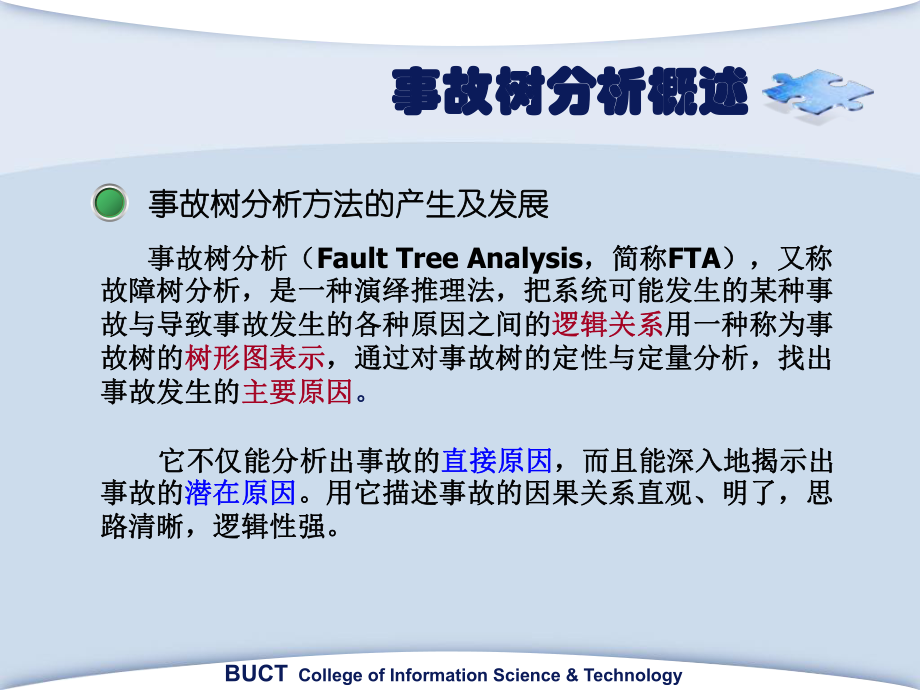 安全系统工程第3章-事故树分析ppt课件.ppt_第2页