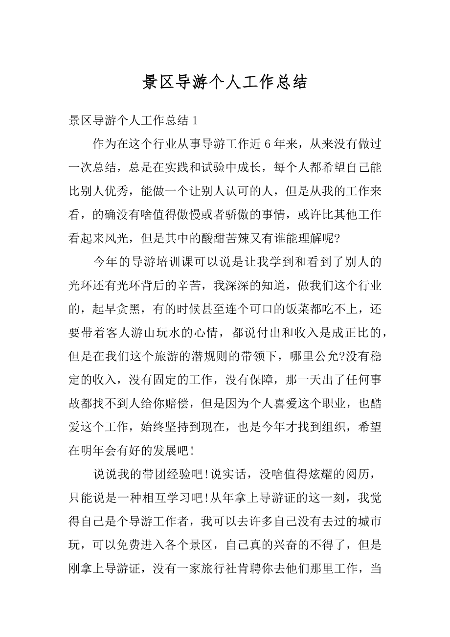 景区导游个人工作总结最新.docx_第1页