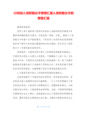 10月份入党积极分子思想汇报入党积极分子的思想汇报.doc