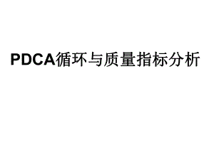 PDCA循环管理PDCA循环与质量指标分析ppt课件.ppt