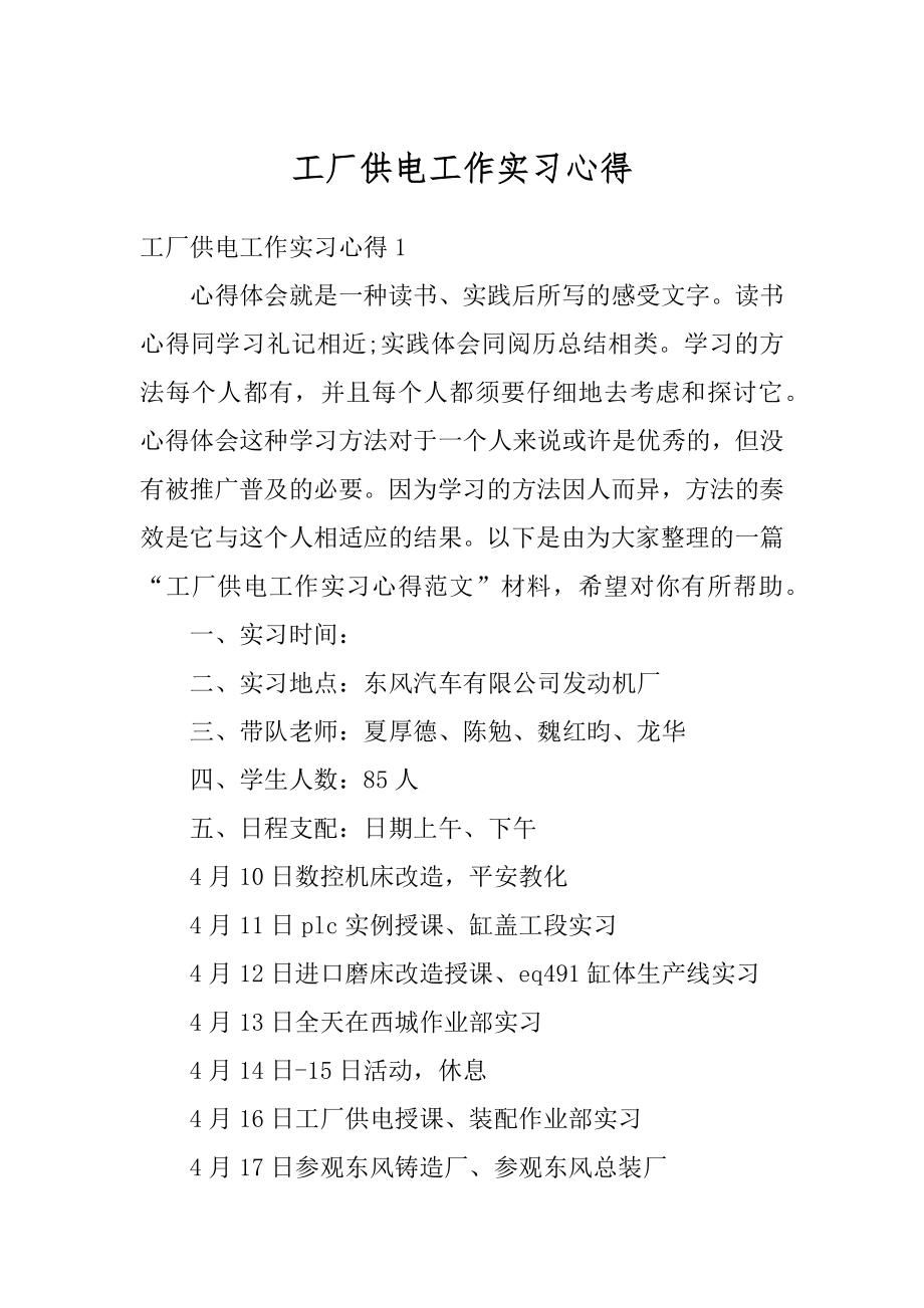 工厂供电工作实习心得汇编.docx_第1页