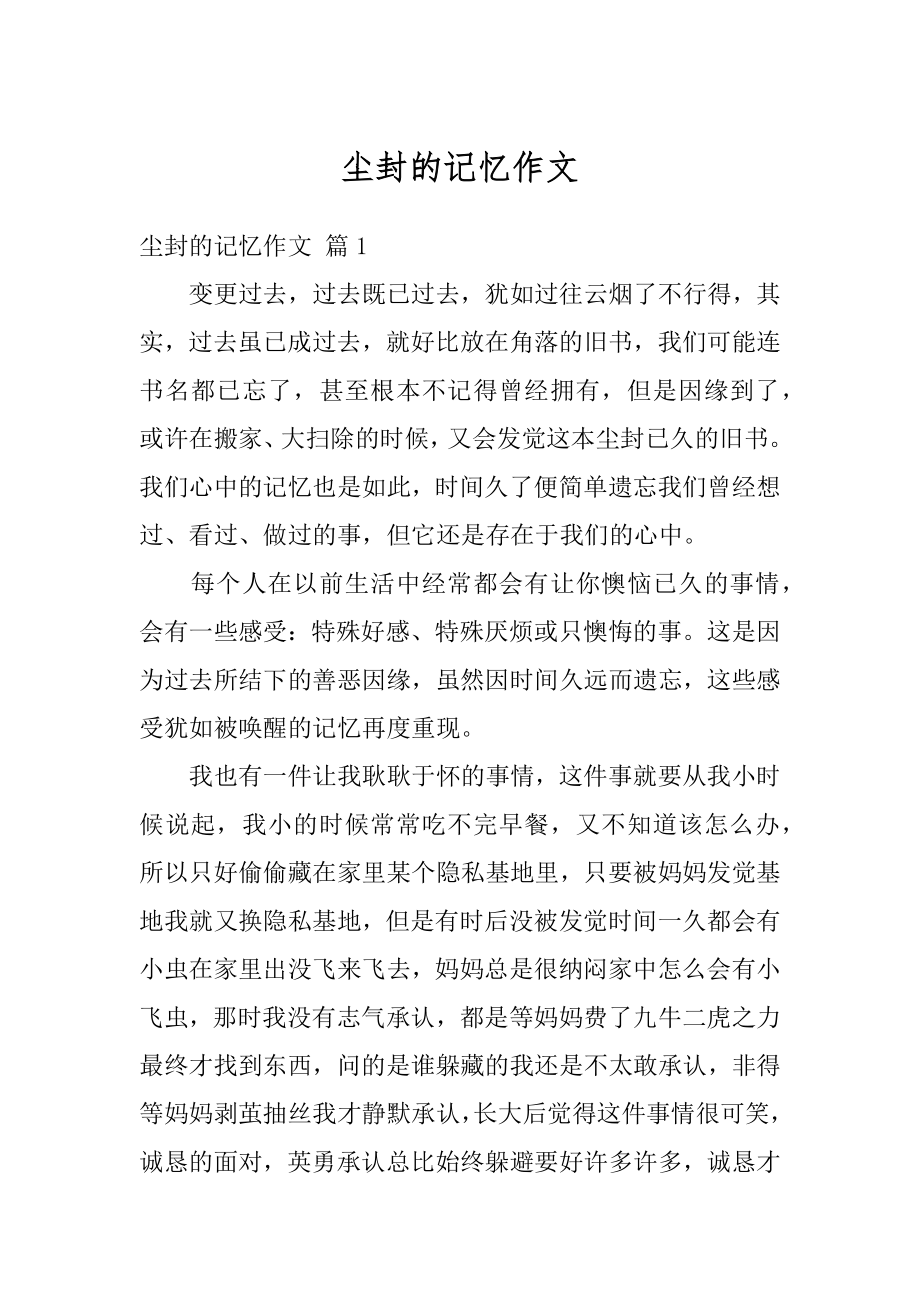 尘封的记忆作文汇总.docx_第1页