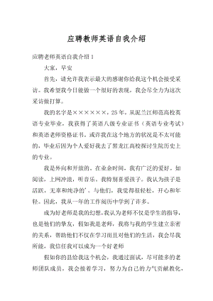 应聘教师英语自我介绍例文.docx