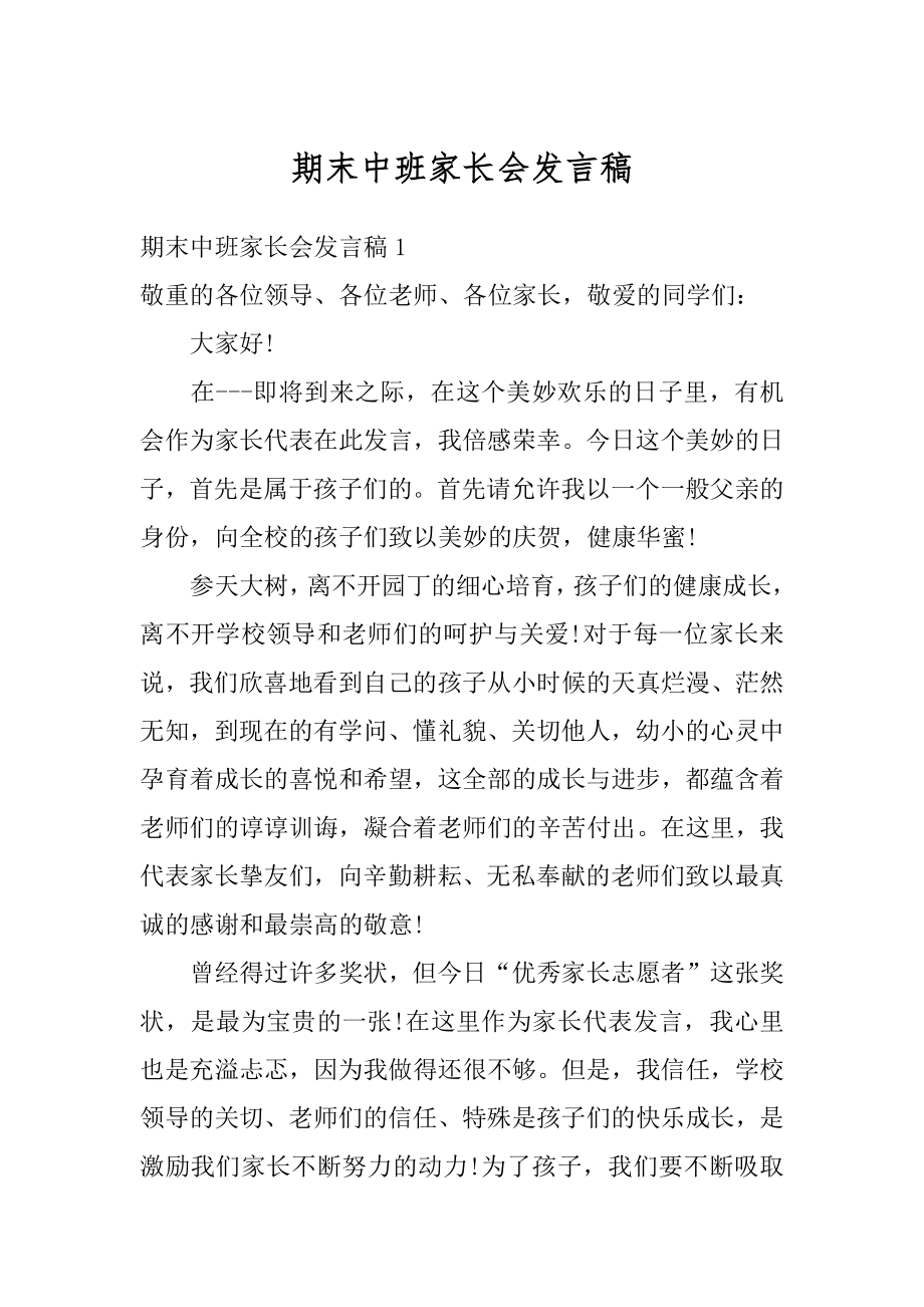 期末中班家长会发言稿例文.docx_第1页