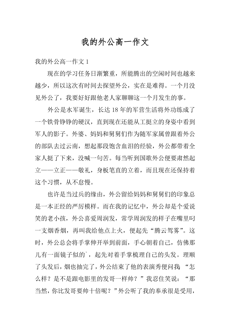 我的外公高一作文范例.docx_第1页