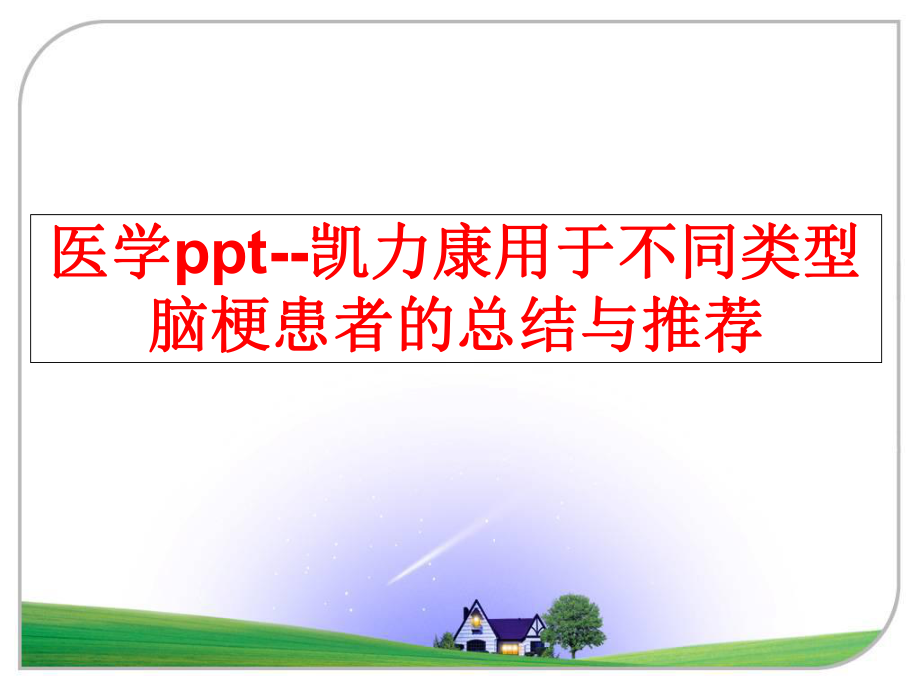 最新医学ppt--凯力康用于不同类型脑梗患者的总结与推荐精品课件.ppt_第1页