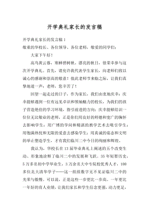 开学典礼家长的发言稿精编.docx