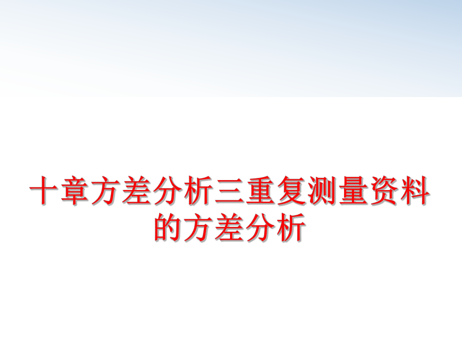 最新十章方差分析三重复测量资料的方差分析ppt课件.ppt_第1页