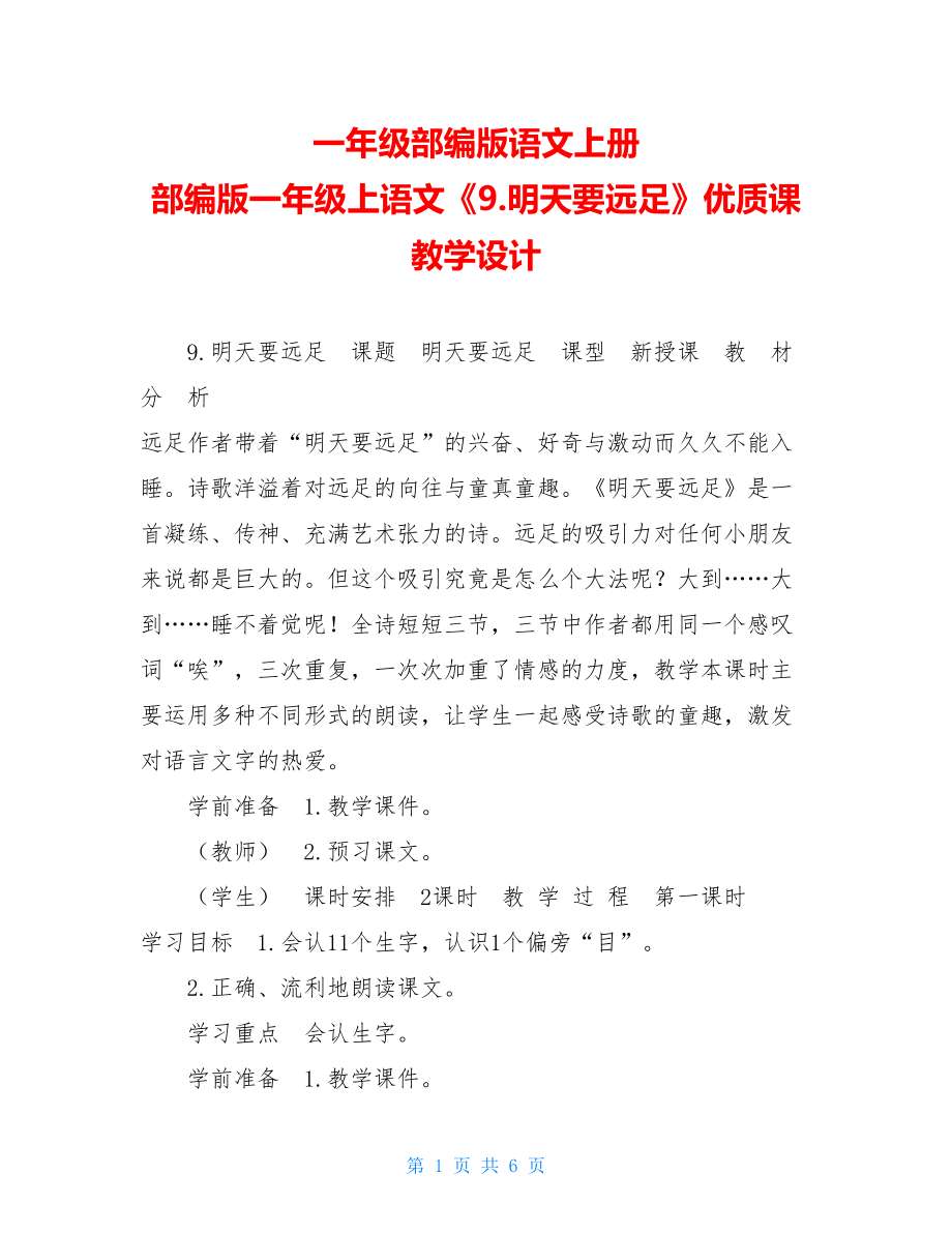 一年级部编版语文上册 部编版一年级上语文《9.明天要远足》优质课教学设计 .doc_第1页