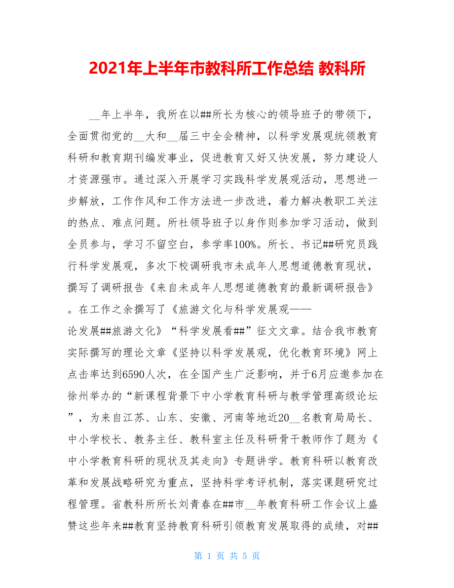 2021年上半年市教科所工作总结 教科所.doc_第1页