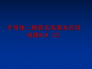 最新半导体二极管及其基本应用电路918 (2)ppt课件.ppt