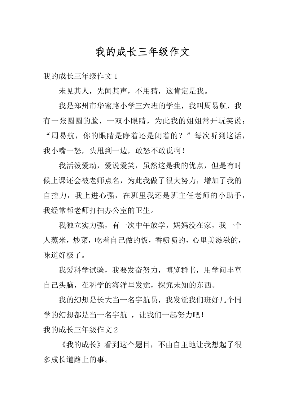 我的成长三年级作文优质.docx_第1页