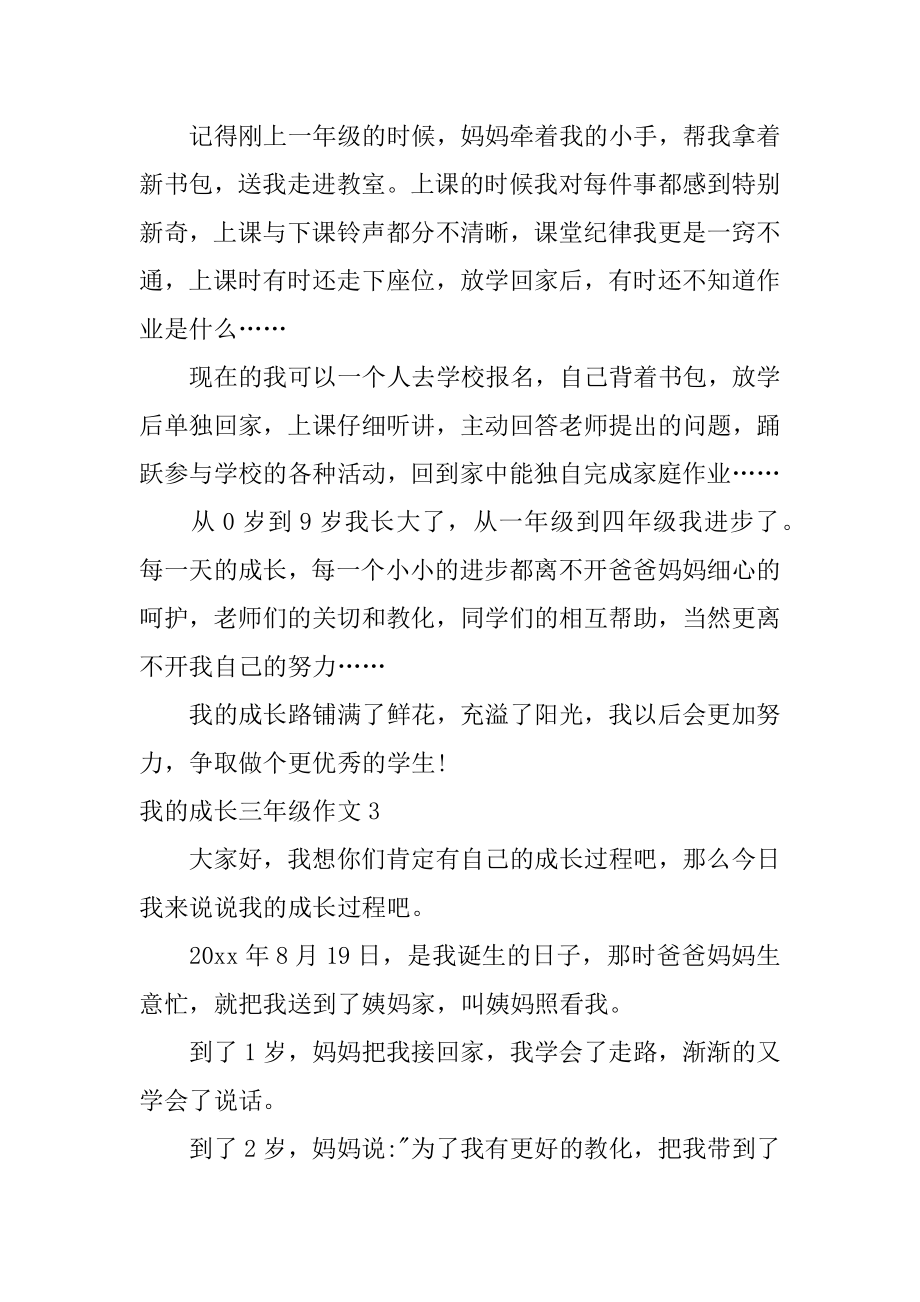 我的成长三年级作文优质.docx_第2页