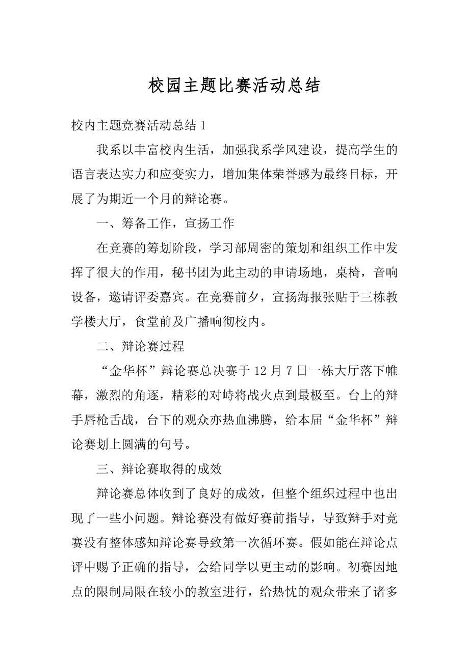 校园主题比赛活动总结范例.docx_第1页