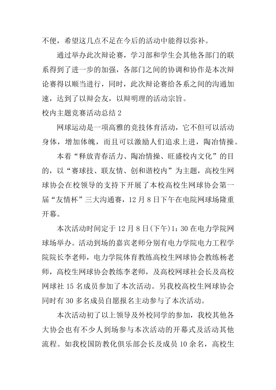 校园主题比赛活动总结范例.docx_第2页