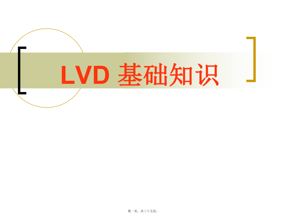 最新LVD基础知识(共35张PPT课件).pptx_第1页