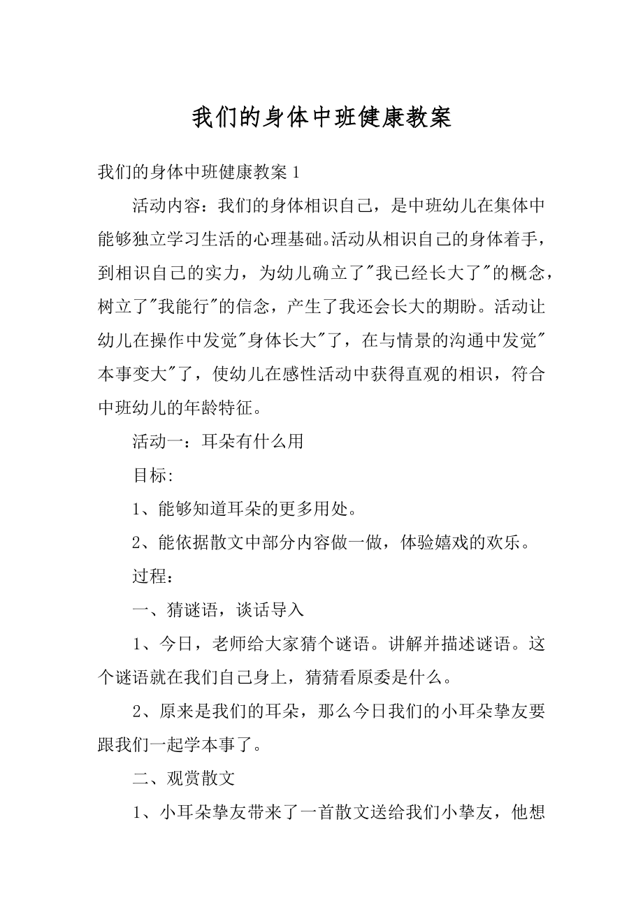 我们的身体中班健康教案汇总.docx_第1页