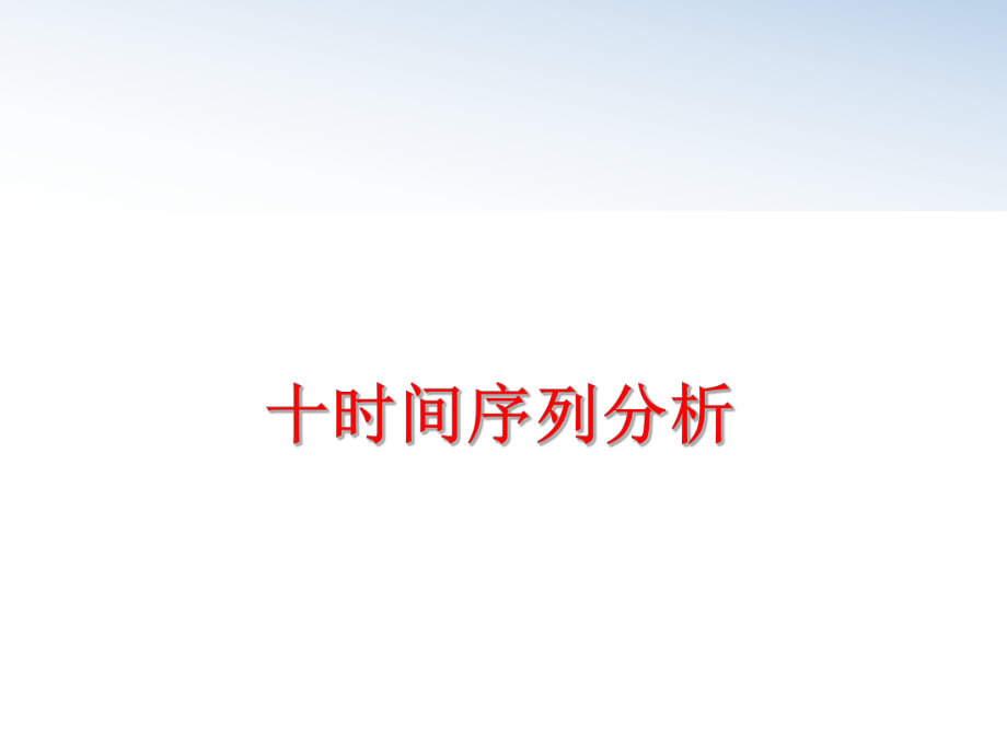 最新十时间序列分析精品课件.ppt_第1页