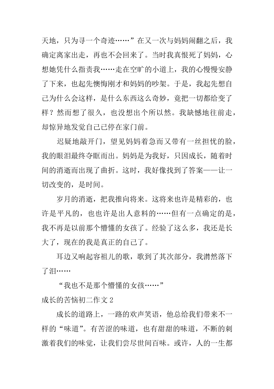 成长的烦恼初二作文优质.docx_第2页