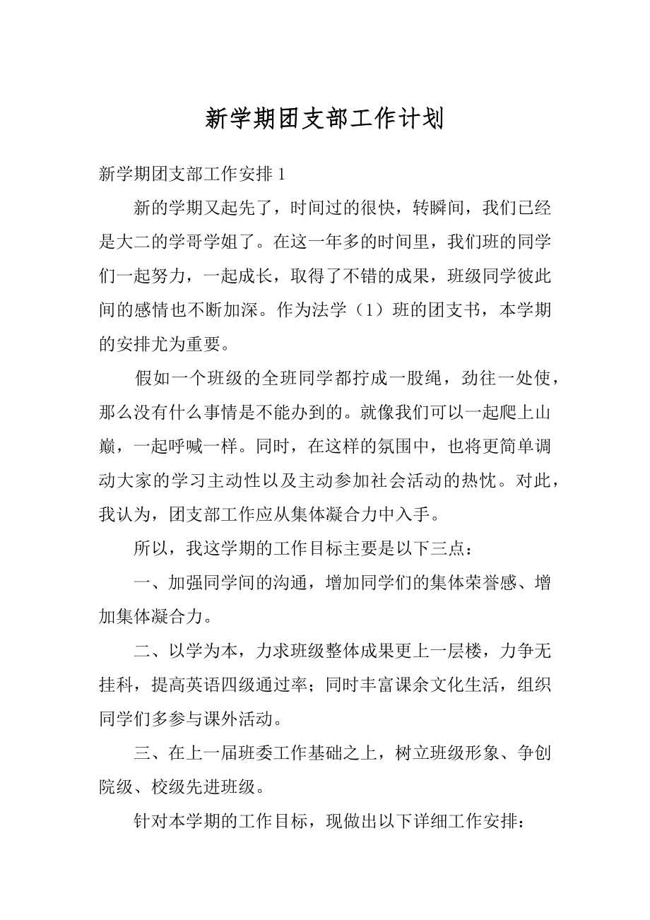 新学期团支部工作计划汇总.docx_第1页