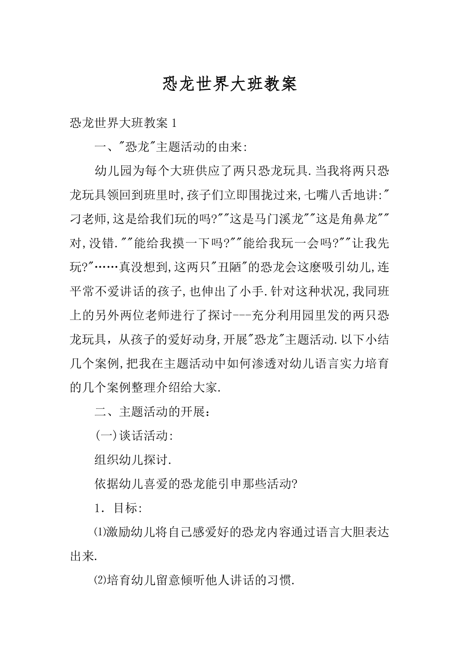 恐龙世界大班教案优质.docx_第1页