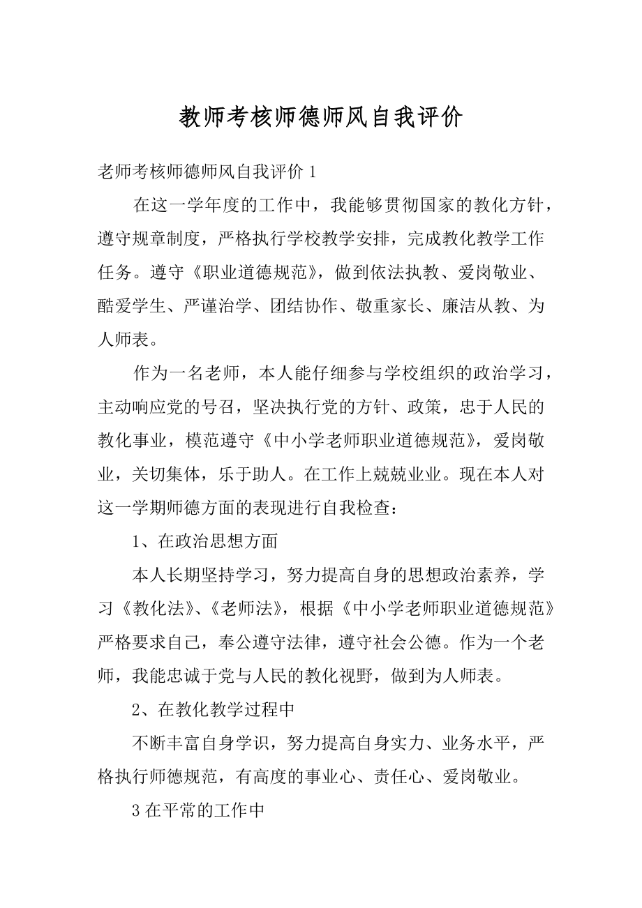 教师考核师德师风自我评价精选.docx_第1页