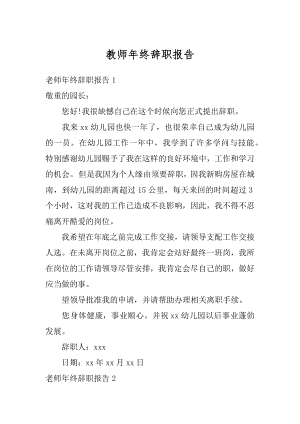 教师年终辞职报告精品.docx