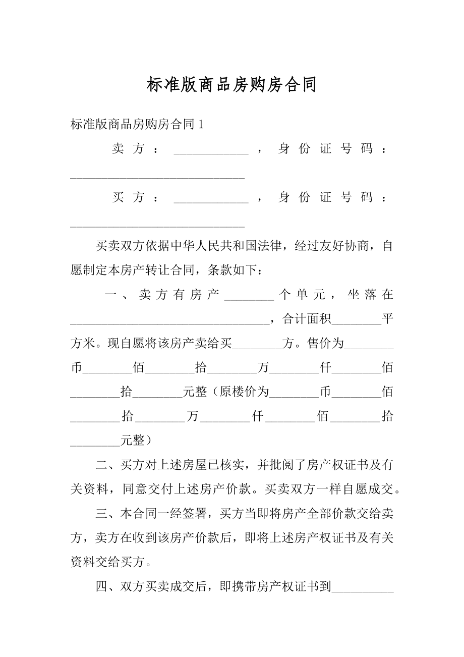 标准版商品房购房合同例文.docx_第1页