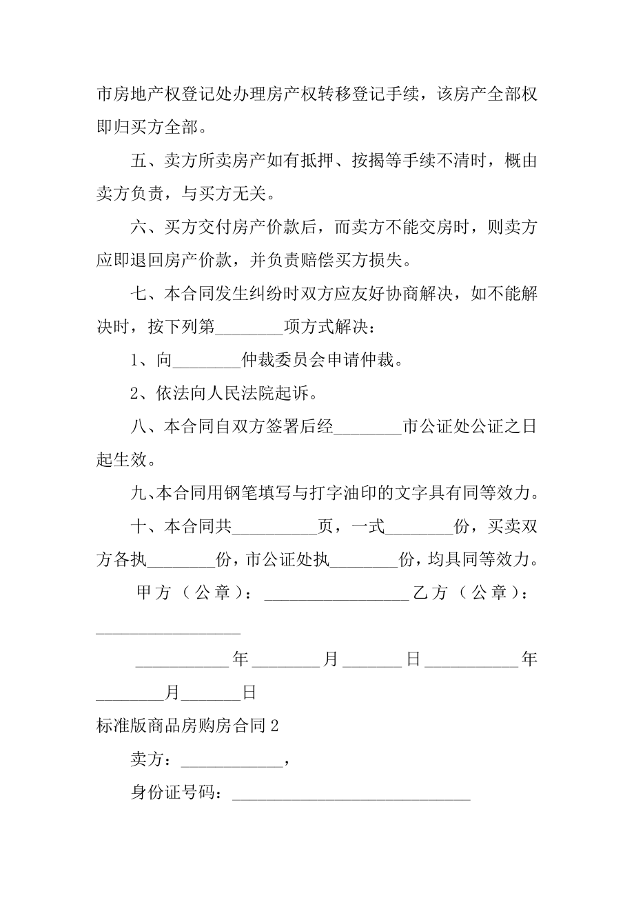 标准版商品房购房合同例文.docx_第2页