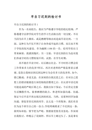 早自习迟到的检讨书精品.docx