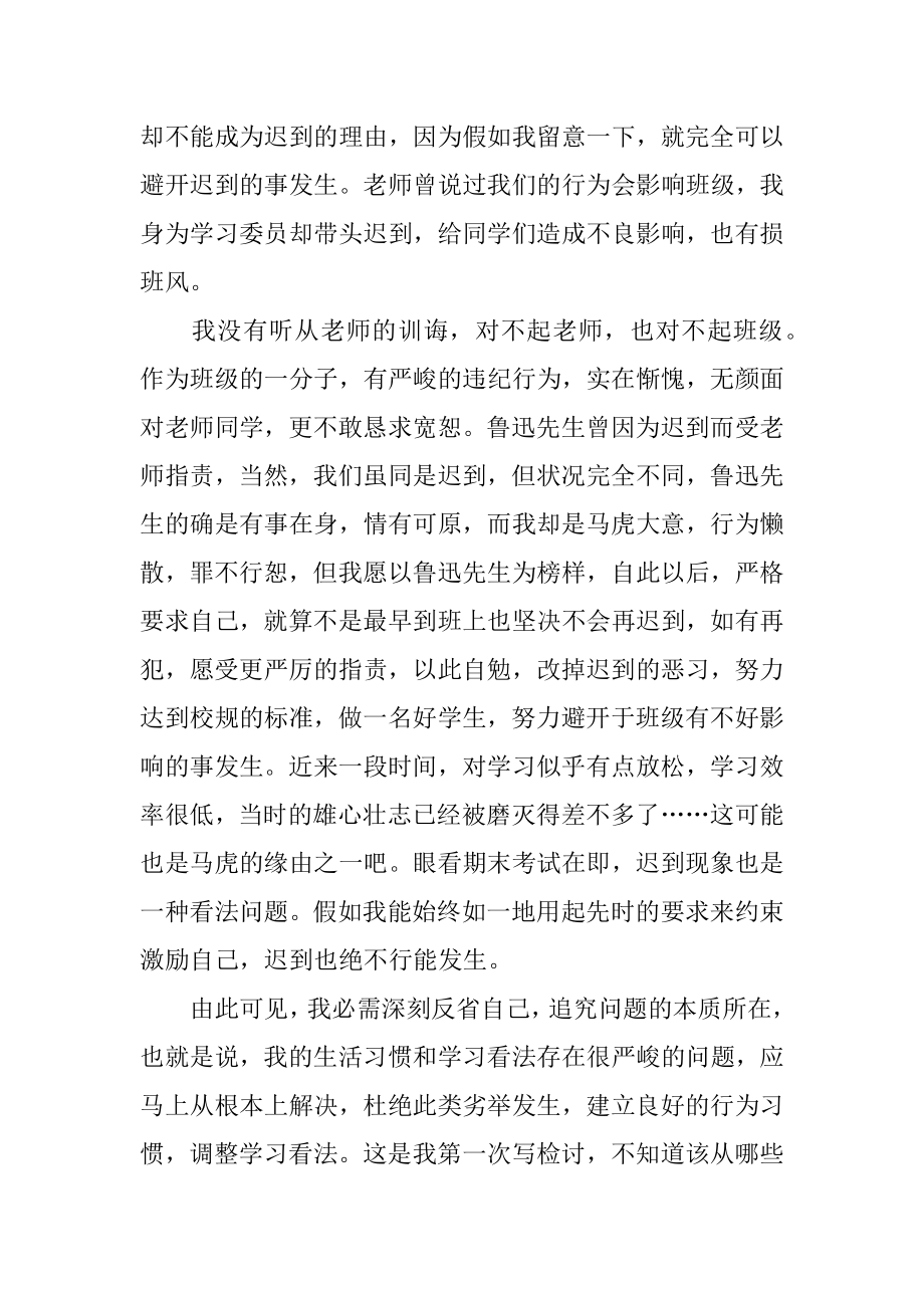 早自习迟到的检讨书精品.docx_第2页