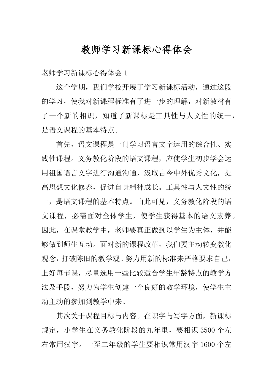 教师学习新课标心得体会精编.docx_第1页