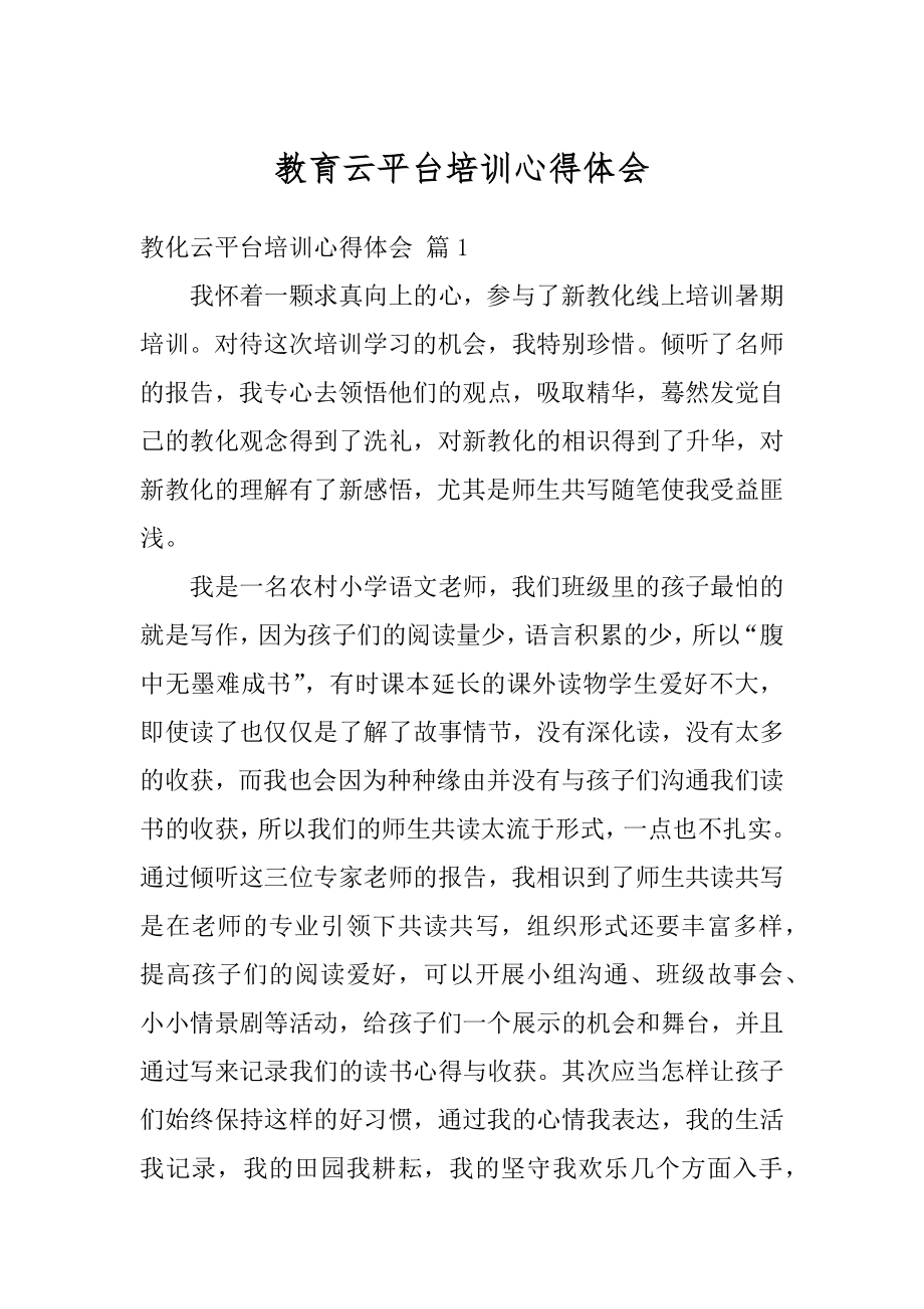 教育云平台培训心得体会范文.docx_第1页