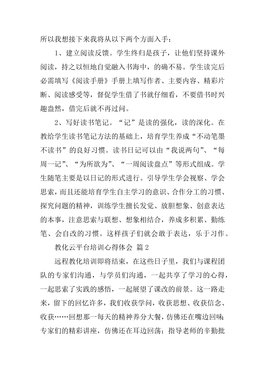 教育云平台培训心得体会范文.docx_第2页