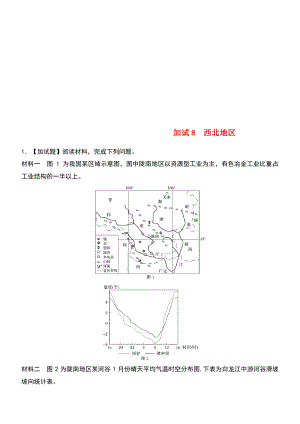 (浙江专版)备战2019高考地理一轮复习 非选择题 分区加试练8 西北地区.pdf