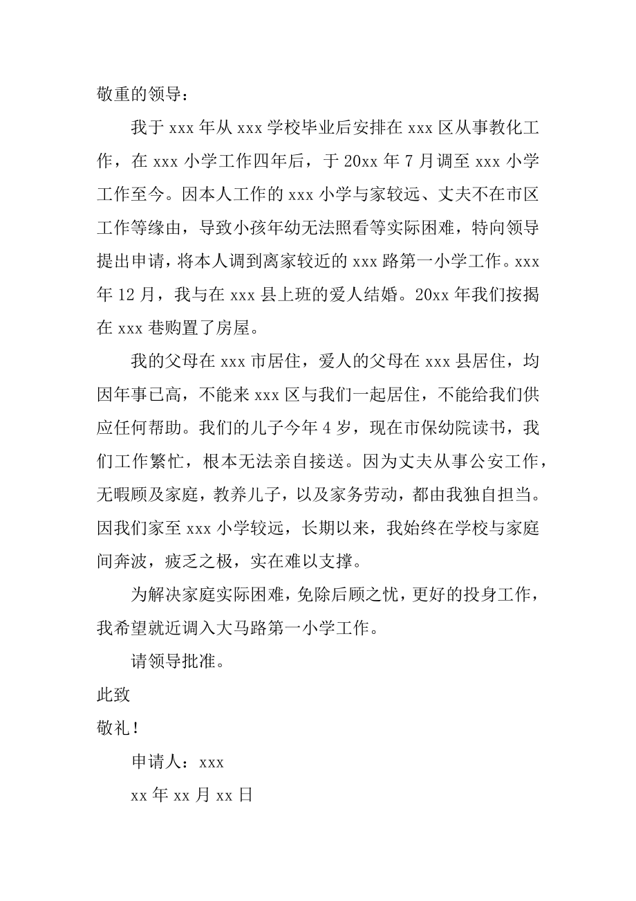 教师申请调动工作申请书精品.docx_第2页