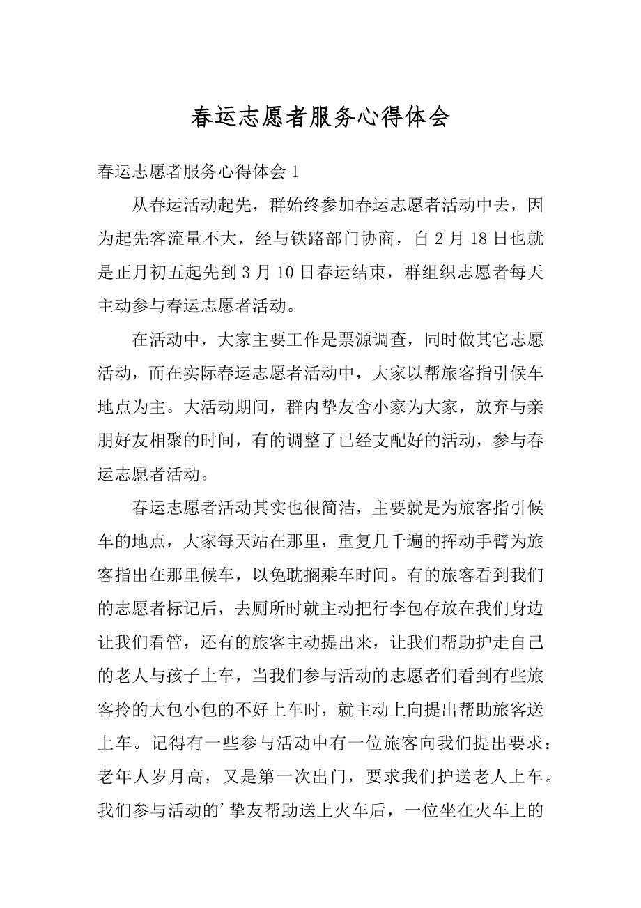 春运志愿者服务心得体会优质.docx_第1页