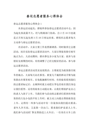 春运志愿者服务心得体会优质.docx