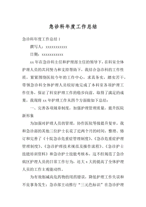 急诊科年度工作总结汇总.docx