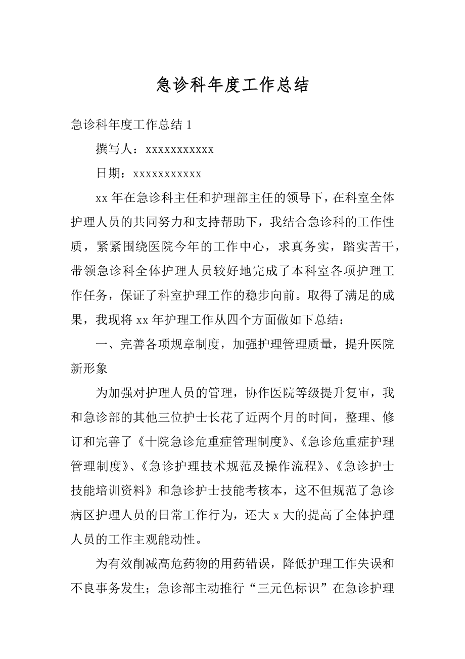 急诊科年度工作总结汇总.docx_第1页